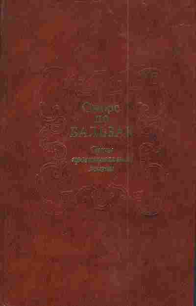 Книга Бальзак О. Сцены провинциальной жизни, 11-3865, Баград.рф